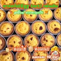 ราคา ทาร์ตไข่(Egg​ tart)​เพิ่มสิน 1 กล่องมี 10 ชิ้น (5616250056)