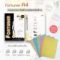 ราคา FORTUNER กระดาษเพื่องานออกแบบสร้างสรรค์ A4 ลายอัดหนังช้าง (50 แผ่น/แพ็ค) (11449523775)