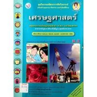 ราคา ชุดกิจกรรมฯ เศรษฐศาสตร์ ม.2 (พว) (43520290471)