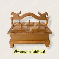 ราคา เชี่ยนหมาก ไม้สักแท้ ไม้สักทอง ทรงสี่เหลี่ยม (9274546730)