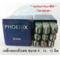 ราคา เหล็กตอกตัวเลข Phoenix 8,10,12 mm. (8404967877)
