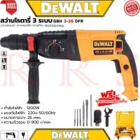 ราคา DEWALT Rotary Hammer Drill สว่านโรตารี่ 3 ระบบ สว่านไฟฟ้า สว่านเจาะกระแทก รุ่น 2-26 (งานเทียบ) การันตี (40302686244)
