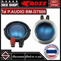 ราคา วอยซ์เสียงแหลม CROSS ขนาด 72 มม. ใส่ P.AUDIO BM-D750II(1 อัน) (18193773152)