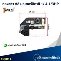 ราคา ทองขาว มอเตอร์ฮิตาชิ 1/4-1/3 HP #8มอเตอร์ปั้มน้ำและทั่วไป สามารถออกใบกำกับภาษีได้ (25830408605)