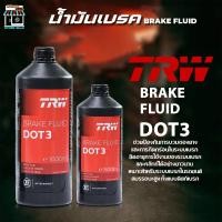 ราคา TRW DOT3 น้ำมันเบรคและคลัทช์ น้ำมันเบรค TRW DOT3 ( เลือกปริมาณ 0.5 ลิตร / 1 ลิตร ) (43764697112)