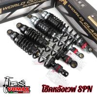 ราคา โช๊คหลังเวฟSPN โช๊คหลังแต่ง โช๊คเวฟ โช๊คเดี่ยว 320MM ปรับรีบาวน์ได้จริง สปริงดำ-แกนเทา-สตรัทแดง สำหรับเวฟทุกรุ่น W110i - (21471614711)