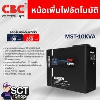 ราคา CBC หม้อเพิ่มไฟอัตโนมัติ รุ่น MST-10KVA เครื่องปรับแรงดันไฟฟ้าอัตโนมัติ (55057791916)