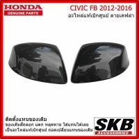 ราคา ฝาครอบกระจก HONDA CIVIC FB ไม่มีไฟเลี้ยว อะไหล่แท้เบิกศูนย์ ลายเคฟล่า คาร์บอน ฟิล์มลอยน้ำ ครอบกระจกcivic fb (12906705426)