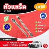 ราคา **ราคาต่อตัว ** หัวแหร็ค หัวแร็ค ลูกหมากแร๊คซ์ BBB SR-2930 TOYOTA AVALON CAMRY MARK II (53505329500)