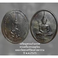 ราคา พระแก้วมรกต แบบทรงเครื่องฤดูร้อน ฉลองกรุงรัตนโกสินทร์ครบ 200 ปี พ.ศ.2525 หลัง ภปร เนื้อทองแดง (14321015704)