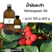 ราคา น้ำมันระกำ ( Wintergreen Oil ) ขนาด100 g / 400 g (42620713925)