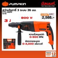 ราคา PUMPKIN - PTT2-26DFR สว่านโรตารี่ 26 mm.(42168) (45154837143)
