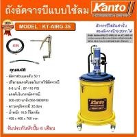 ราคา KANTO ถังอัดจารบี ชนิดลม,ใช้ร่วมกับปั๊มลม รุ่น KT-AIRG-35 ความจุ 35 ลิตร ถังอัดจารบี เครื่องอัดจารบี #KT-AIRG-35 (23130117367)