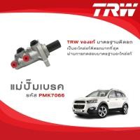 ราคา TRW แม่ปั๊มเบรค Chevrolet Captiva C100, C140 ขนาด 1 นิ้ว ปี 2007-2018 รูห่าง PML7061, รูชิด PML7066 (25142035381)