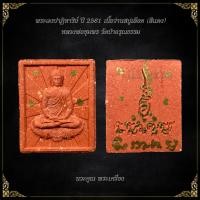ราคา (รับประกันพระแท้) พระผงปาฏิหาริย์ เนื้อว่านสบู่เลือด (มีรอยจาร) หลวงพ่อชุมพร วัดป่าอรุณธรรม (24867913202)