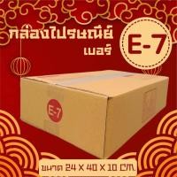 ราคา Khunyayกล่องไปรษณีย์ ฝาชน สีน้ำตาล จ่าหน้า (เบอร์ E-7) 24x40x10cm (แพ็ค 20) กล่องพัสดุ ส่งด่วน 1-2 วัน (29724772716)