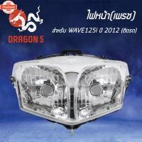 ราคา ไฟหน้าWAVE125i ปลาวาฬ year12-18, โคมไฟหน้าเวฟ125iyear12-18 ปลาวาฬ, ไฟหน้า เพรช WAVE125i year 2012 2004-089-00 HMA (41613355874)
