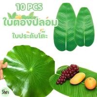 ราคา 10 PCSใบตองปลอม ใบตองเทียม Banana Leaf ใบกล้วย ใบกล้วยจำลอง ใบประดับโต๊ะ ใบตองพลาสติก ใบตองเทียม (26140382454)