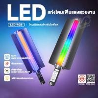 ราคา RGB Handheld Light Wand ไฟแท่ง LED ไฟสตูดิโอ ไลฟ์สด แบบมือถือ 360 สี เอฟเฟ็กต์ในตัว (43508113321)