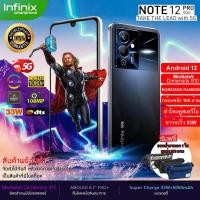 ราคา ขายดี Infinix Note 12 Pro 5G (8GB+128GB) จอใหญ่ 6.7 Full HD AMOLED แบตฯอึด 5000 mAh //สินค้าของแท้ ประกันศูนย์ 1 ปี (19929778382)