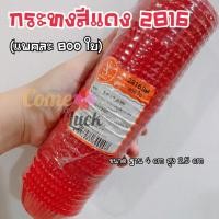 ราคา กระทงจีบสีแดงเบอร์2816 กระทงกระดาษ แถวละ800ชิ้น ใช้คู่พิมพ์จีบ 2816 (13777267748)