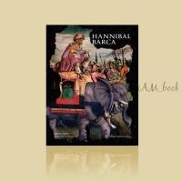 ราคา หนังสือ HANNIBAL BARCA ฮันนิบาล บาร์คา บุรุษผู้กล้าท้าอำนาจแห่งโรม (14949822816)