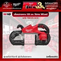 ราคา Milwaukee - M18 FUEL™ เลี่อยสายพาน 125 มม. ไร้สาย (เครื่องเปล่า) รุ่น M18 FBS125-0C0 ASIA (29623137118)