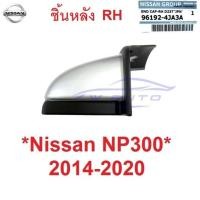 ราคา แท้ศูนย์ หัวบันได ชิ้นหลัง ขวา Nissan NP300 2015 - 2020 ฝาปิดบันได ปิดมุมบันไดข้าง บันไดเสริม Navara D23 หัวบันไดเสริม (22120127294)