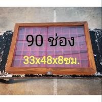 ราคา กล่องเก็บพระไม้สัก90ช่อง (ถาด45ช่อง x2ถาด)​ (4501880105)