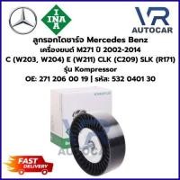 ราคา ลูกรอกไดชาร์จ Mercedes Benz เครื่องยนต์ M271 '02-'14 C(W203, W204) E(W211) รุ่u Kompressor sหัส 532 0401 30 จำนวน 1 ชิ้น (44956707466)
