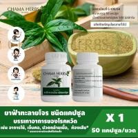ราคา Chama Herbs ฟ้าทะลายโจร ขนาดบรรจุ 50 แคปซูล จำนวน 1กระปุก (11965884642)