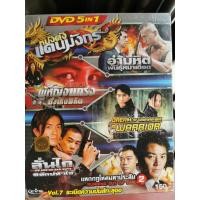 ราคา DVD 5 in 1 เสียงไทยเท่านั้น : หนังดังแดนมังกร Vol. 7 (ดูชื่อหนังได้ที่รายละเอียดสินค้า) (3691487653)