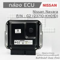 ราคา กล่อง ECU NISSAN NAVARA เบอร์ G2 (23710-KH01D) งานใหม่แท้ 100 % (27236631650)