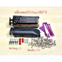 ราคา ปลั๊กกล่อง ECU 81พิน ( ใหญ่ x5/ เล็ก x 76) Isuzu MU7 พร้อมพินและจุกยาง (24429328925)