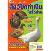 ราคา หนังสือ ค.การเพาะเลี้ยงสัตว์ปีกทำเงิน ในรั้วบ้าน สนพ.นาคาอินเตอร์ : เกษตรกรรม เลี้ยงสัตว์เป็นอาชีพ สินค้าพร้อมส่ง (22518625197)