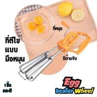 ราคา Egg Whisk Wheel ที่ตีไข่ ตะกร้อตีไข่ ที่ตีผสมแป้ง แบบมือหมุน มือจับพลาสติก (41004033025)