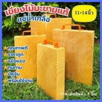 ราคา เขียงไม้มะขามแท้100%ขนาด 11×14นิ้ว หนา1.5นิ้ว แช่น้ำเกลือคุณภาพดี พร้อมใช้งาน (6761155906)