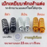 ราคา เป้กเหยียบพักเท้า จักรยาน bmx ที่เหยียบแต่ง รถมอเตอรไซค์ เป้กเหยียบงานอลู พักเท้าแต่ง เป้กกันล้ม เป้กเหยียบ (14547724821)