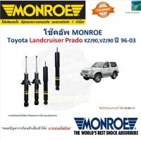 ราคา Monroe มอนโร โช๊คอัพ โตโยต้า แลนครุยเซอร์ พราโด้,Toyota Landcruiser Prado KZJ90,VZJ90 ปี 96-03 D8344 (24613937382)
