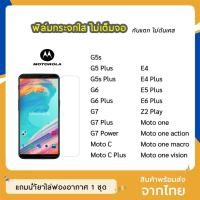 ราคา ฟิล์มกระจก แบบใส motorola ทุกรุ่น G5s G5Plus G5s G7 G7Power G7Plus MotoC one E5Plus E6Plus กระจกนิรภัย ไม่เต็มจอ (7450991647)