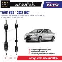 ราคา KAIZEN เพลาขับทั้งเส้น ซ้าย/ขวา TOYOTA VIOS ปี 2002-2007 ซ้าย(L) KZ-1TT-0009 และ ขวา(R) KZ-1TT-0010 (47253093643)