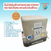 ราคา ปั๊มน้ำอัตโนมัติ Hitachi WM-P150XX 150 วัตต์ มือสอง สภาพดี พร้อมใช้งาน (27187529729)