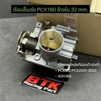 ราคา เรือนลิ้นเร่งPCX160 ล้วงใบปาก 32 mm. ปาก 34 mm. PCX2021-2025 ADV160 ของใหม่ แท้เบิกศูนย์ฮอนด้าส่งทำล้วงใบปาก 32 มิล (20884394452)