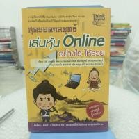ราคา สุดยอดกลยุทธ์เล่นหุ้น Online อย่างไรให้รวย (29758944913)