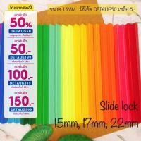 ราคา (อันละ)สันรูดพลาสติก สันรายงาน A4 Slide lock ขนาดใหญ่ 15mm / 17mm / 22mm (2177374058)