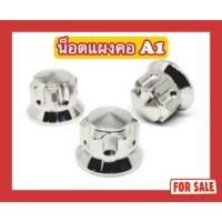 ราคา น็อตแผงคอ A1 Raider / Dash (24782590460)