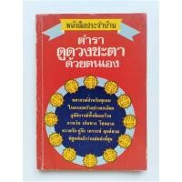 ราคา ตำราดูดวงชะตาด้วยตนเอง (หนังสือมือสองสภาพเก่าหายาก) ประกิณโชค โหราศาสตร์ ดูดวง การดูดวง การดูดวงชะตา ตารางเทียบเวลา (7857302359)