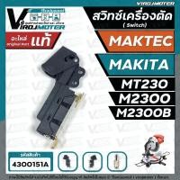 ราคา สวิทซ์เครื่องตัดองศา MAKTEC / MAKITA รุ่น MT230 , M2300 , M2300B ( No. JM23000112 SWITCH CB21-B ) #4300151A (22522299259)