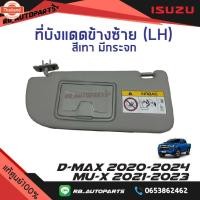 ราคา ที่ังแดด ข้างซ้าย LH ฝั่งผู้โดยสาย สีเทา มีกระจก Isuzu D-max year 2020-2024 Mu-x year 2021-2023 แท้ศูนย์ (52750980390)