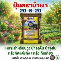 ราคา ปุ๋ยเคมี ตราม้าเงา สูตร 20-8-20 บำรุงต้นบำรุงใบ เพิ่มน้ำหนัก เพิ่มแป้ง(แบบแบ่งกิโล) (53505539480)